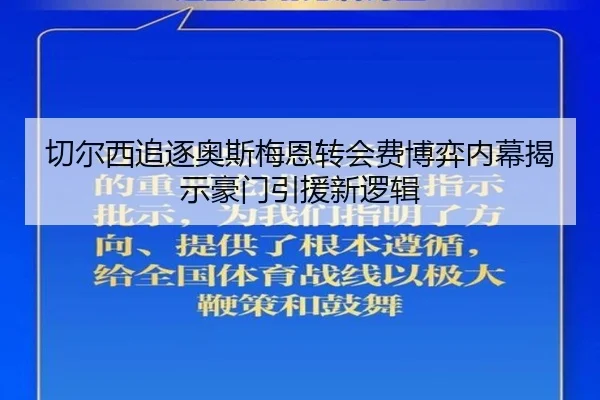 切尔西追逐奥斯梅恩转会费博弈内幕揭示豪门引援新逻辑