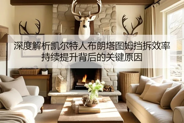 深度解析凯尔特人布朗塔图姆挡拆效率持续提升背后的关键原因