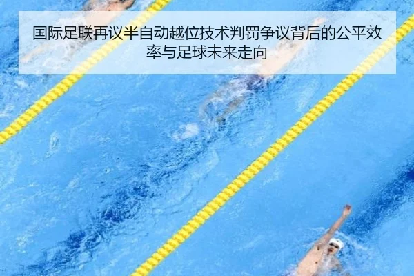 国际足联再议半自动越位技术判罚争议背后的公平效率与足球未来走向