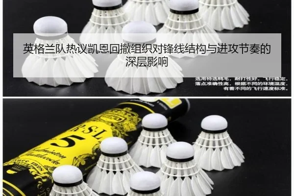 英格兰队热议凯恩回撤组织对锋线结构与进攻节奏的深层影响