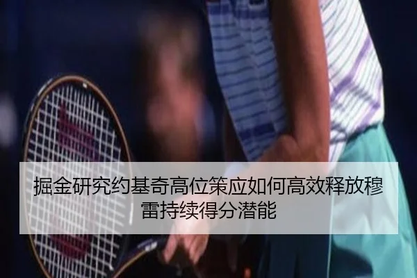 掘金研究约基奇高位策应如何高效释放穆雷持续得分潜能