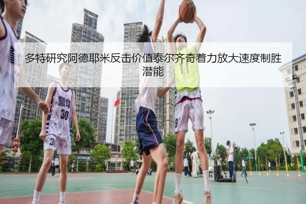 多特研究阿德耶米反击价值泰尔齐奇着力放大速度制胜潜能