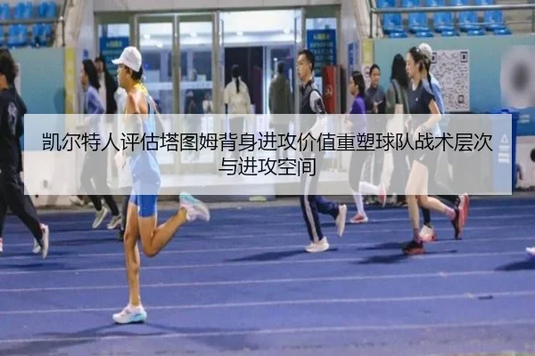凯尔特人评估塔图姆背身进攻价值重塑球队战术层次与进攻空间