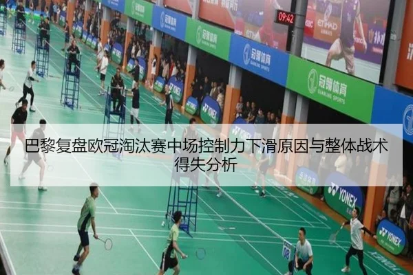 巴黎复盘欧冠淘汰赛中场控制力下滑原因与整体战术得失分析