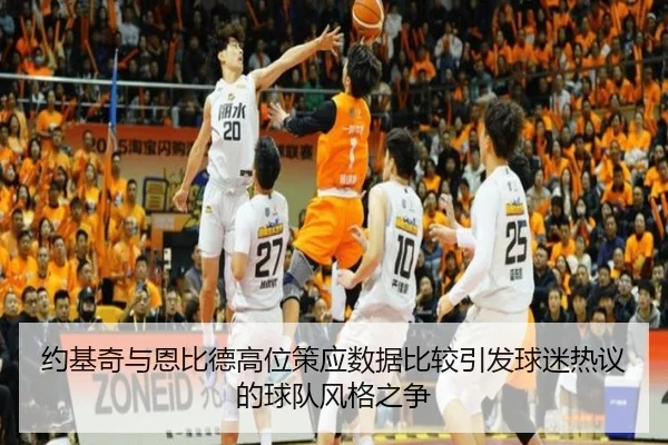 约基奇与恩比德高位策应数据比较引发球迷热议的球队风格之争