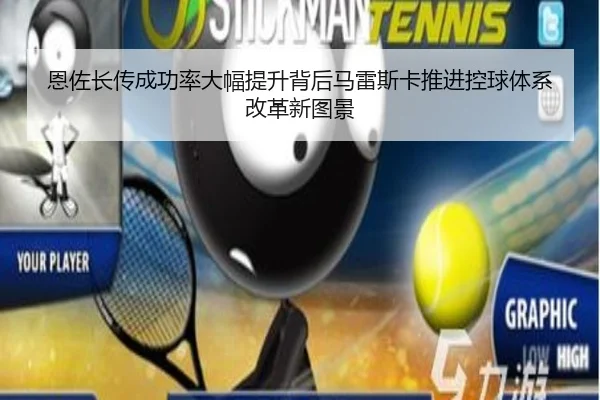 恩佐长传成功率大幅提升背后马雷斯卡推进控球体系改革新图景