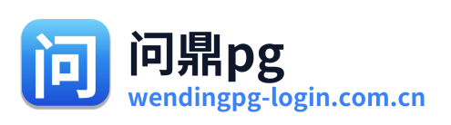 问鼎pg Logo